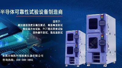 5G蓄勢待發(fā)，瑞凱儀器HAST試驗箱助力電子器件行業(yè)提升品