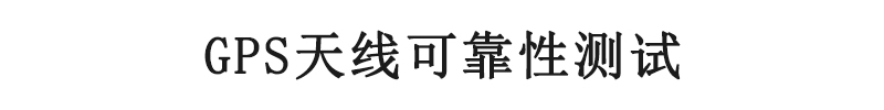 GPS天線(xiàn)可靠性測(cè)試